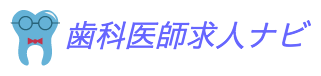 歯科医師求人　業界最大