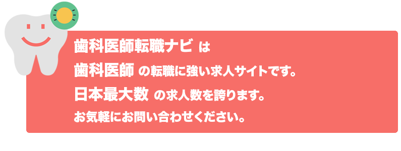 歯科医師求人ナビは歯科医師の転職に強い求人サイトです。日本最大数 の求人数を誇ります。