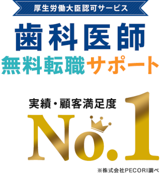 歯科医師 無料転職サポートの「歯科医師求人ナビ」