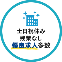 土日祝休み残業なし優良求人多数