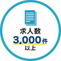 求人数3,000件以上