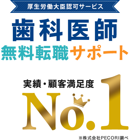 歯科医師 無料転職サポート 実績・顧客満足度No.1