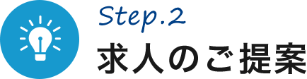 STEP2：求人のご提案