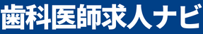 歯科転職ナビ